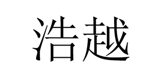 浩越品牌logo