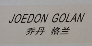 Joedon Golan/喬丹格蘭品牌logo