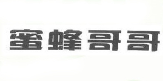 蜜蜂哥哥品牌logo
