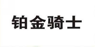 鉑金騎士品牌logo