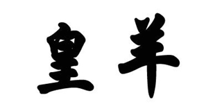 皇羊品牌logo