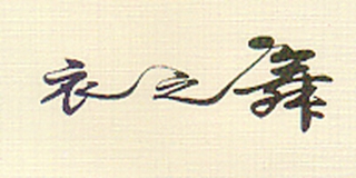 衣之舞品牌logo