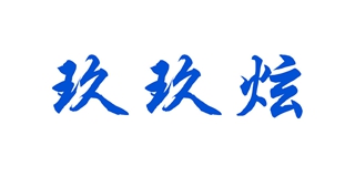 玖玖炫燈飾品牌logo