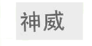 神威品牌logo