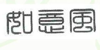 如意風(fēng)品牌logo