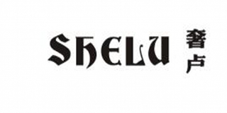 SHELU/奢盧品牌logo