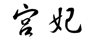 宮妃品牌logo