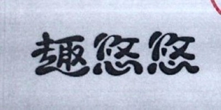 趣悠悠品牌logo