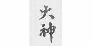 大神品牌logo