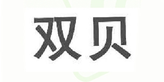 雙貝品牌logo