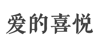 愛的喜悅品牌logo