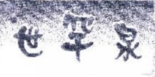 世罕泉品牌logo