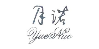 月諾品牌logo