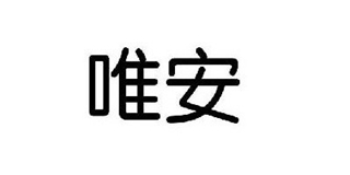 唯安品牌logo