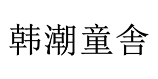 韓潮童舎品牌logo