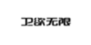 衛(wèi)欲無限品牌logo