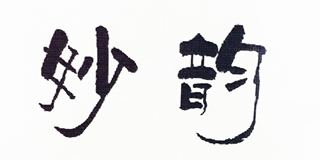 妙韻品牌logo