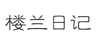 樓蘭日記品牌logo