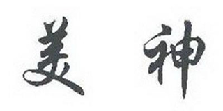 美神品牌logo