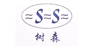 SS/樹森品牌logo