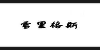 雪里格斯品牌logo