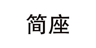 簡(jiǎn)座品牌logo