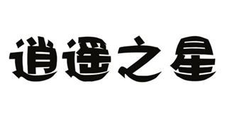 逍遙之星品牌logo