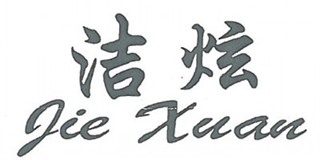 潔炫品牌logo