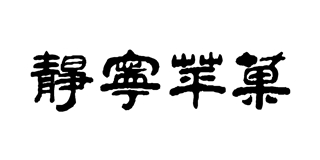 靜寧蘋果品牌logo