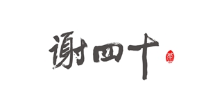 謝四十品牌logo