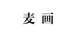 麥畫品牌logo