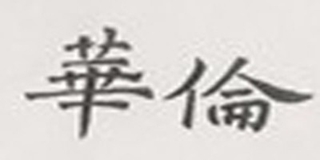 華倫品牌logo
