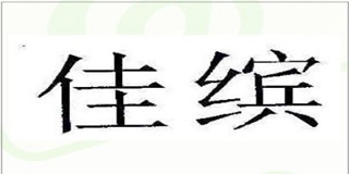 佳繽品牌logo