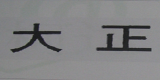 大正品牌logo