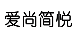 愛尚簡悅品牌logo