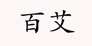 百艾品牌logo