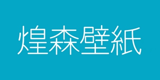 煌森品牌logo