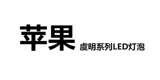 蘋(píng)果虞明品牌logo
