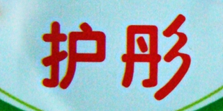 護彤品牌logo