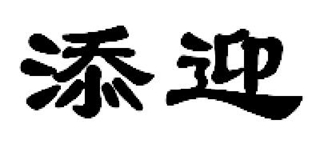 添迎品牌logo