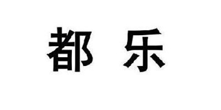 都樂(lè)品牌logo