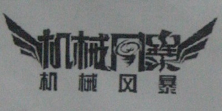機(jī)械風(fēng)暴品牌logo