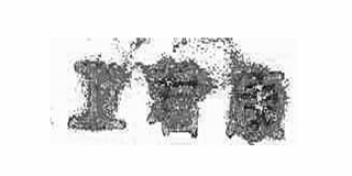 衛(wèi)君康品牌logo