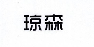 瓊森品牌logo