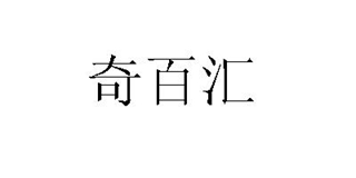 奇百匯品牌logo