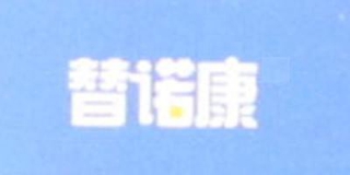 替諾康品牌logo