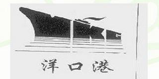 YKG/洋口港品牌logo