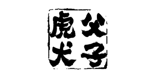 虎父犬子品牌logo