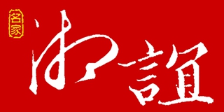 湘誼品牌logo