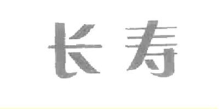 長壽品牌logo